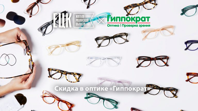 Скидка 10% по ЕЦК в оптике «Гиппократ» - ЕЦК - Единая цифровая карта жителя Рязанской области