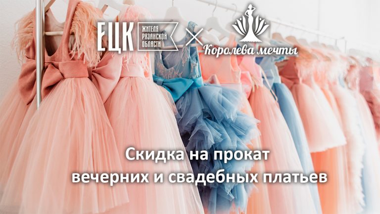 Скидка по ЕЦК на прокат платья в салоне «Королева Мечты» - ЕЦК - Единая цифровая карта жителя Рязанской области