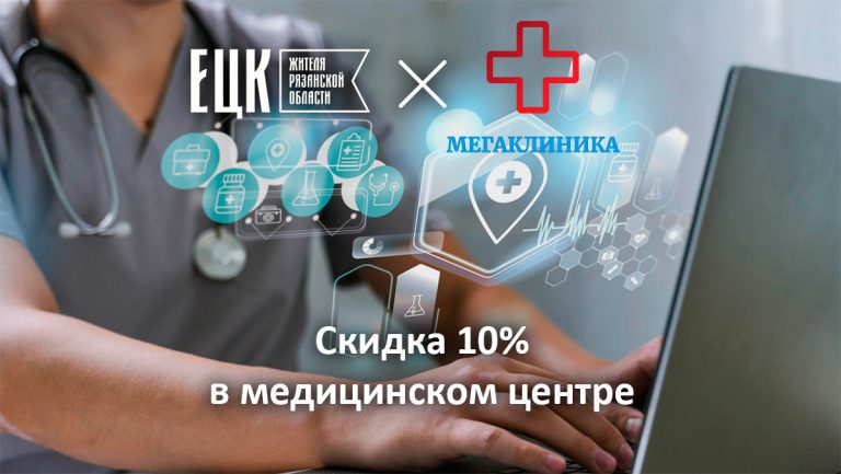 Скидка 10% в медицинском центре «МЕГАКЛИНИКА» - ЕЦК - Единая цифровая карта жителя Рязанской области