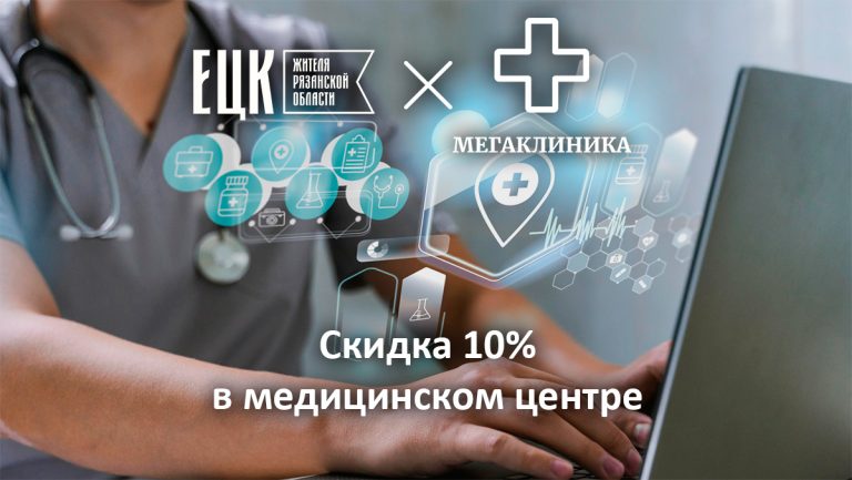 Скидка в медицинском центре - ЕЦК - Единая цифровая карта жителя Рязанской области