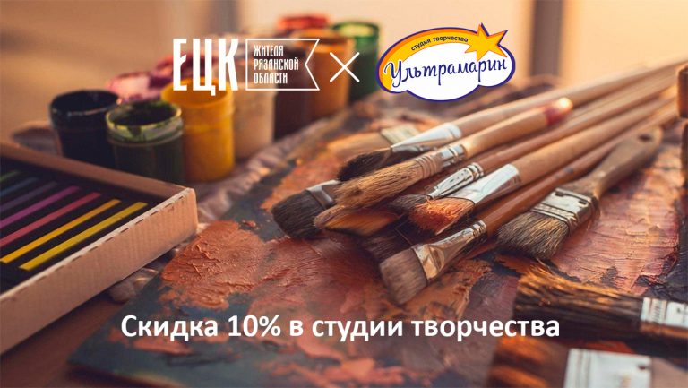 Скидка 10% в студии творчества «Ультрамарин» - ЕЦК - Единая цифровая карта жителя Рязанской области