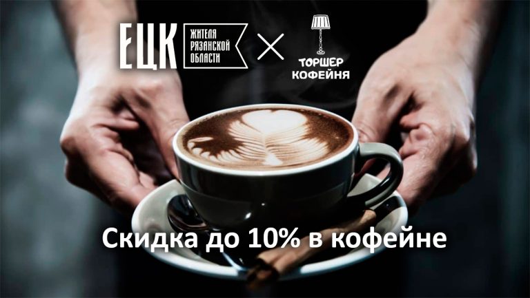 Скидка до 10% в кофейне «Торшер» - ЕЦК - Единая цифровая карта жителя Рязанской области