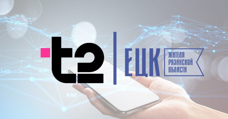 Специальный тарифный план для держателей ЕЦК от Т2 - ЕЦК - Единая цифровая карта жителя Рязанской области