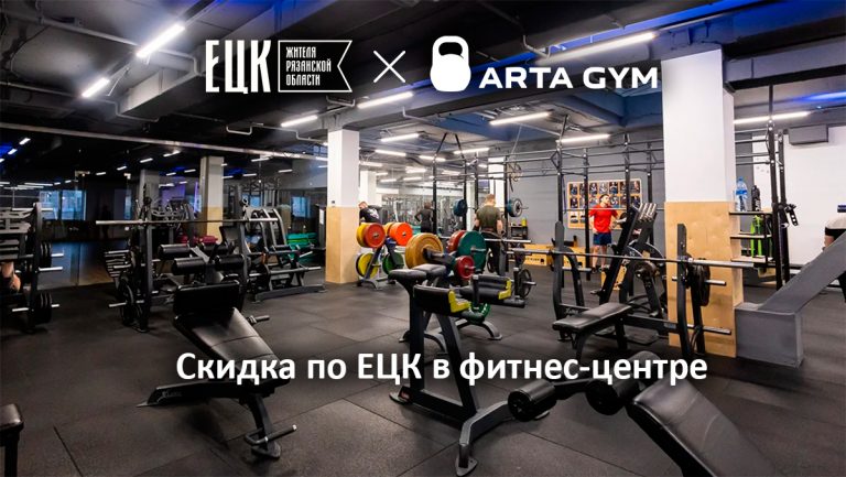 Скидка по ЕЦК в фитнес-центре Arta Gym - ЕЦК - Единая цифровая карта жителя Рязанской области