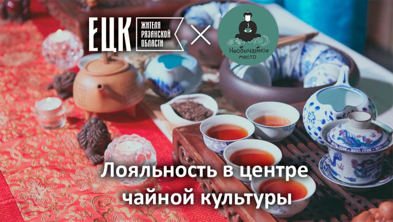 Лояльность по ЕЦК в центре чайной культуры «НеобыЧАЙное Место» - ЕЦК - Единая цифровая карта жителя Рязанской области