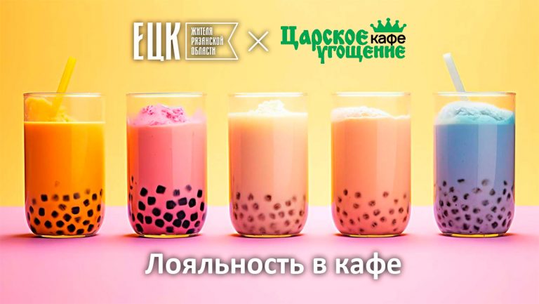 Лояльность по ЕЦК в кафе «Царское угощение» - ЕЦК - Единая цифровая карта жителя Рязанской области
