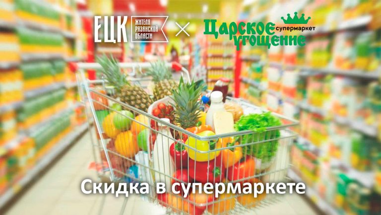 Скидка по ЕЦК в супермаркете «Царское угощение» - ЕЦК - Единая цифровая карта жителя Рязанской области