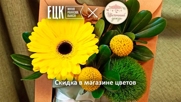 Скидка по ЕЦК в магазине «Цветочный дождь» - ЕЦК - Единая цифровая карта жителя Рязанской области