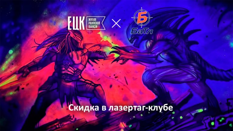 Скидка по ЕЦК в лазертаг-клубе «БАТЛ» - ЕЦК - Единая цифровая карта жителя Рязанской области