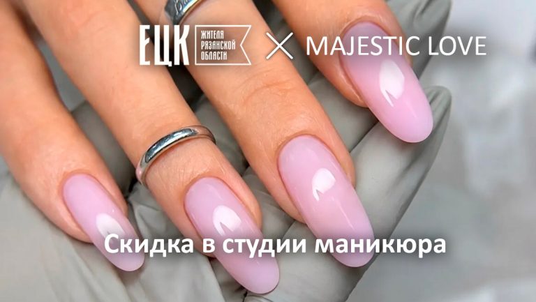 Скидка по ЕЦК в студии маникюра MAJESTIC LOVE - ЕЦК - Единая цифровая карта жителя Рязанской области