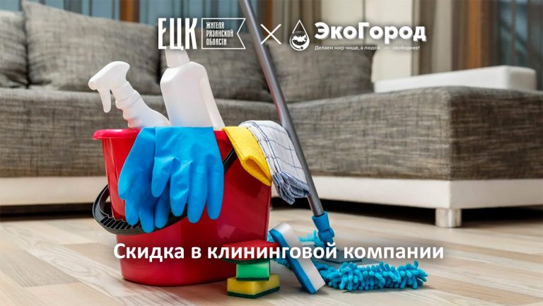 Скидка в клининговой компании - ЕЦК - Единая цифровая карта жителя Рязанской области
