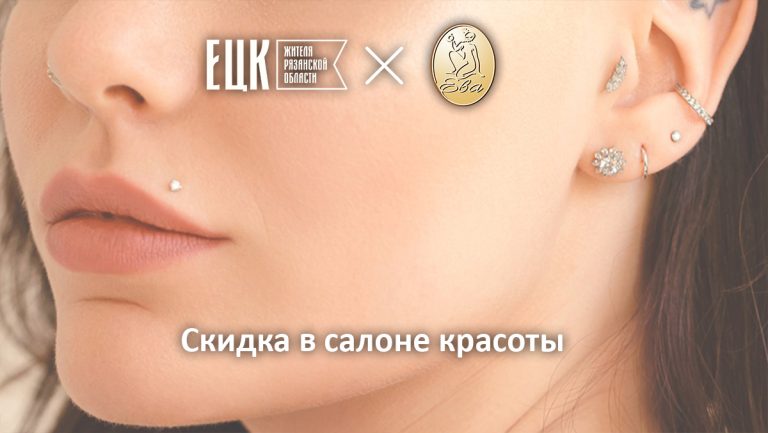 Скидка по ЕЦК в салоне красоты «ЕВА» - ЕЦК - Единая цифровая карта жителя Рязанской области