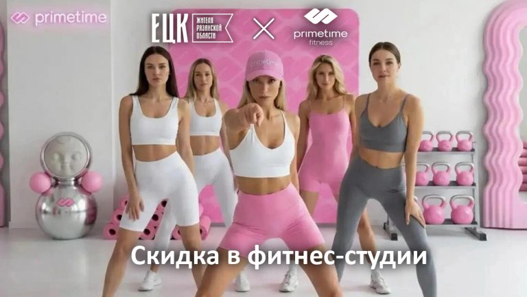 Скидка по ЕЦК в фитнес-студии Prime Time Рязань - ЕЦК - Единая цифровая карта жителя Рязанской области