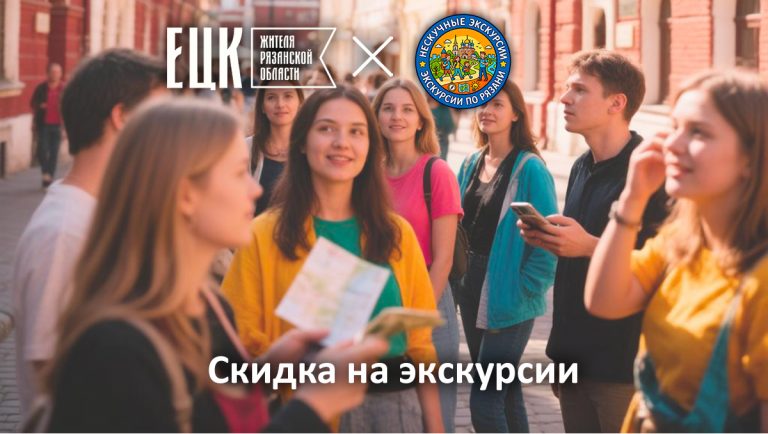 Скидка по ЕЦК на Нескучные интерактивные квиз-экскурсии - ЕЦК - Единая цифровая карта жителя Рязанской области